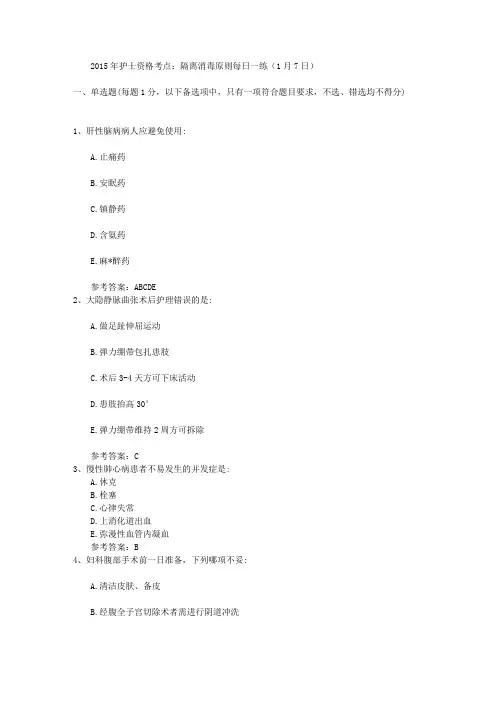 2015年护士资格考点：隔离消毒原则每日一练(1月7日)