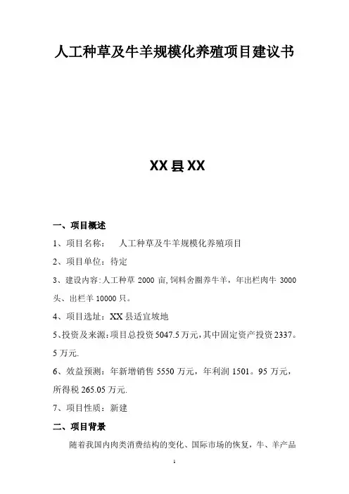 人工种草及牛羊规模化养殖项目建议书
