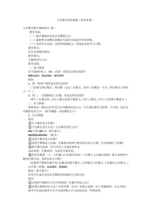 小学数学优秀教案(优秀5篇)
