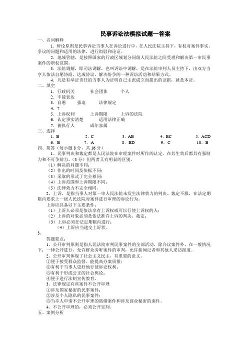 民事诉讼法模拟试题一答案