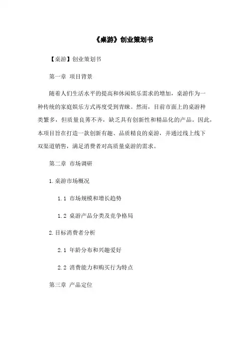 《桌游》创业策划书