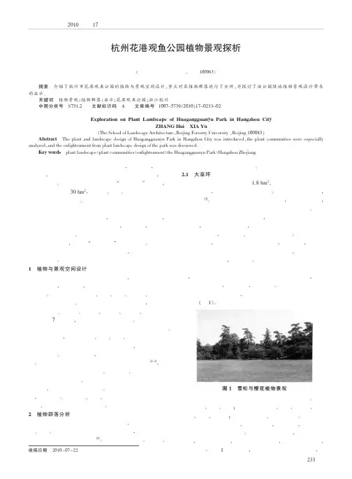 杭州花港观鱼公园植物景观探析[精品]