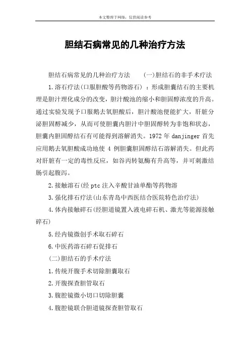 胆结石病常见的几种治疗方法