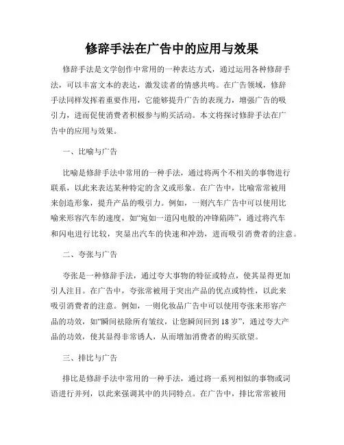 修辞手法在广告中的应用与效果