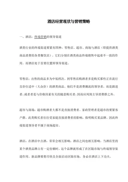 酒店经营现状与营销策略