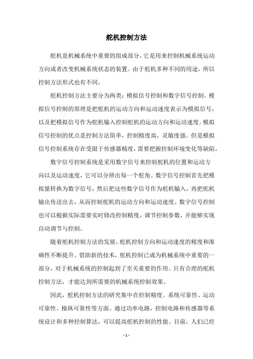 舵机控制方法