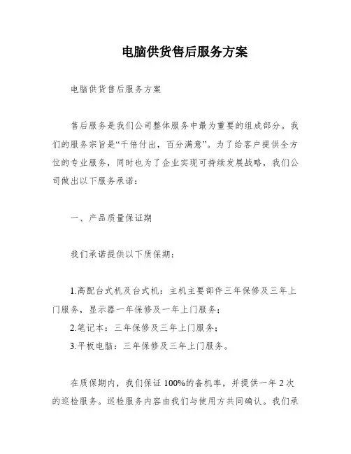 电脑供货售后服务方案