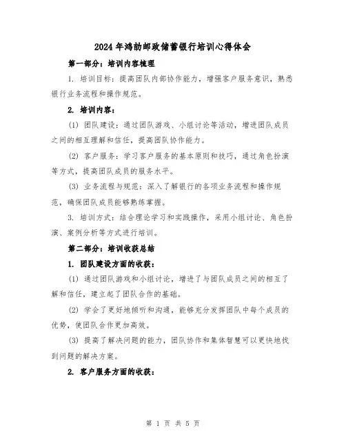 2024年鸿劼邮政储蓄银行培训心得体会(2篇)