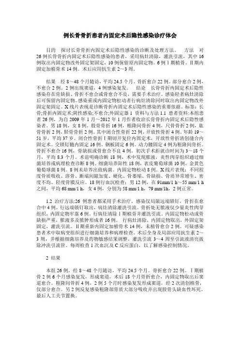 例长骨骨折患者内固定术后隐性感染诊疗体会