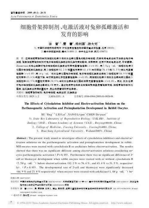 细胞骨架抑制剂_电激活液对兔卵孤雌激活和发育的影响