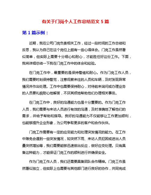 有关于门岗个人工作总结范文5篇