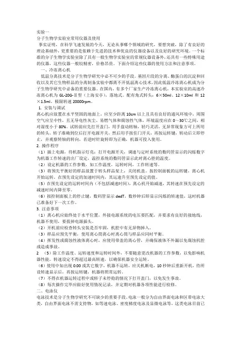 现代分子生物学常用实验仪器