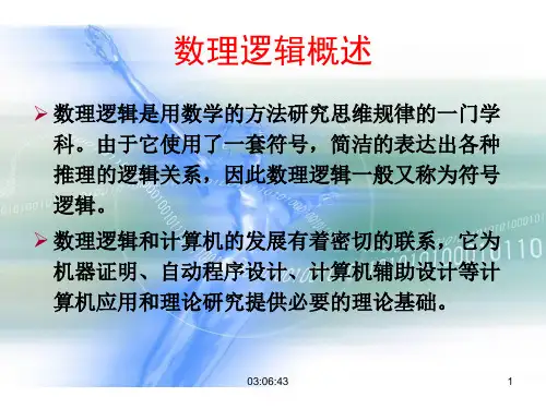 ch01命题逻辑(第一讲)