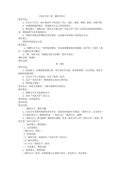 人教版四年级语文上册第三课《鸟的天堂》第一课时教学设计