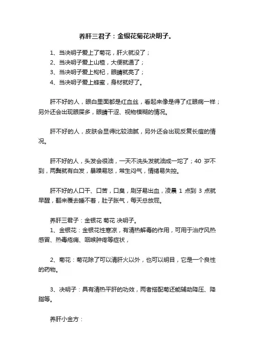 养肝三君子：金银花菊花决明子。