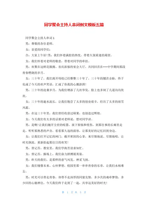 同学聚会主持人串词例文模板五篇