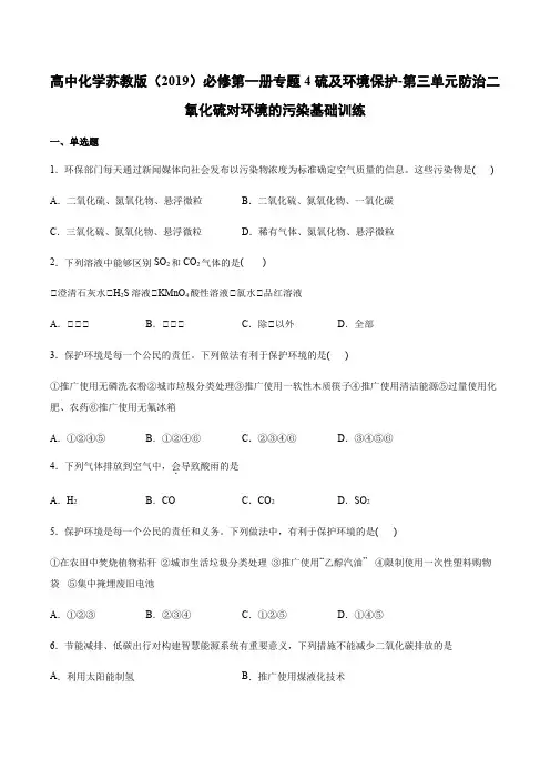高中化学苏教版（）必修第一册专题4硫及环境保护-第三单元防治二氧化硫对环境的污染基础训练 含答案