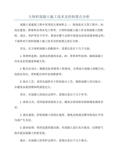 大体积混凝土施工技术及控制要点分析