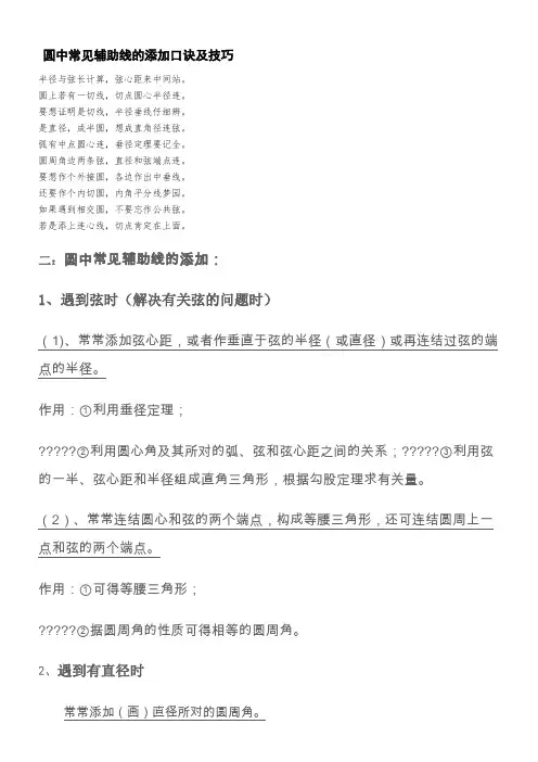 圆中常见辅助线的添加口诀及技巧 ()