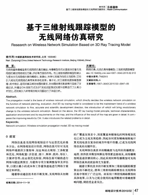 基于三维射线跟踪模型的无线网络仿真研究