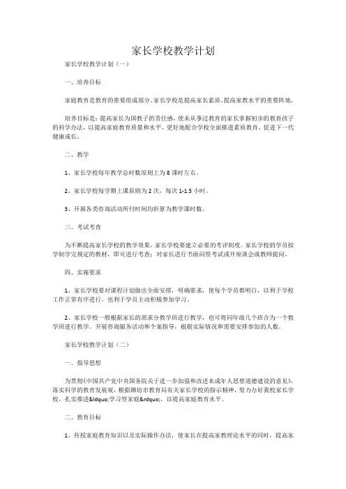 家长学校教学计划
