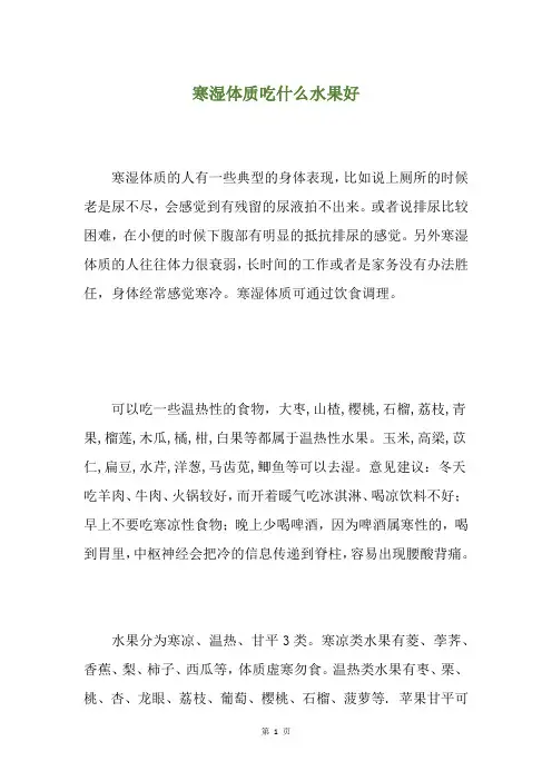 寒湿体质吃什么水果好