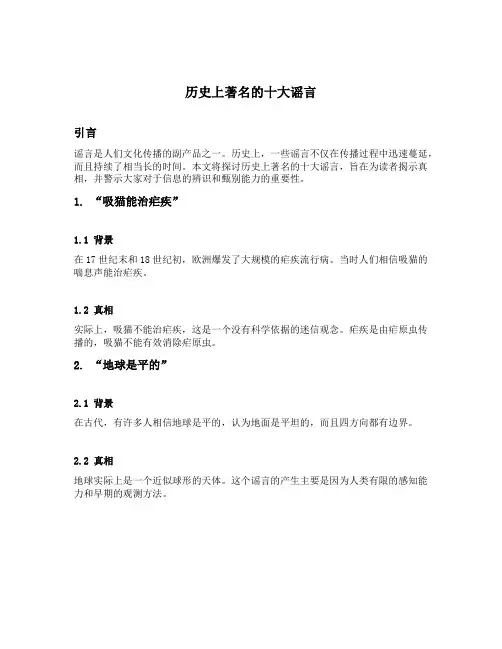 历史上著名的十大谣言