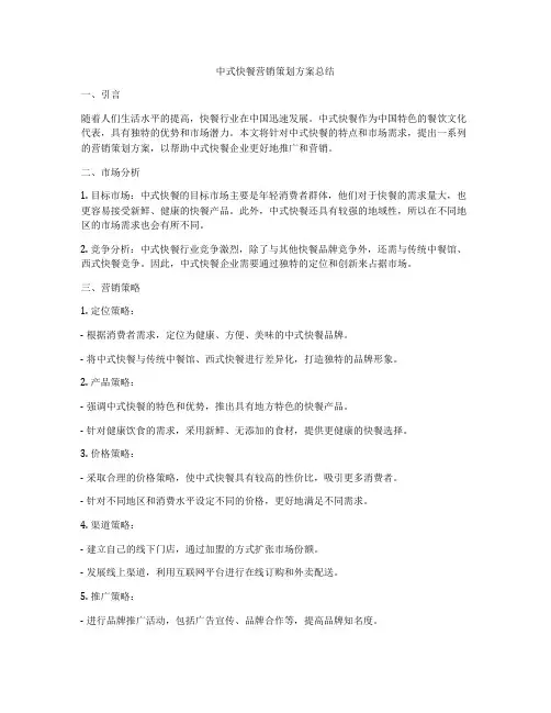 中式快餐营销策划方案总结