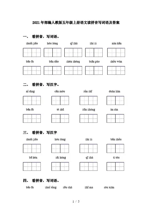 2021年部编人教版五年级上册语文读拼音写词语及答案