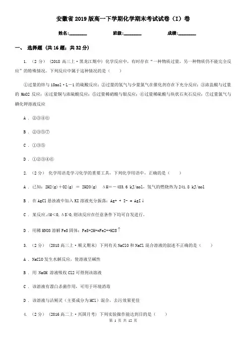 安徽省2019版高一下学期化学期末考试试卷(I)卷