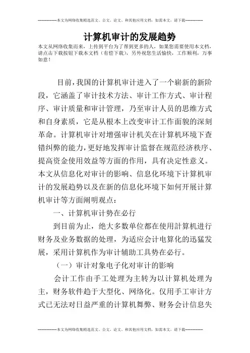 计算机审计的发展趋势
