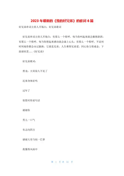 2023年最新的《我的好兄弟》的歌词6篇