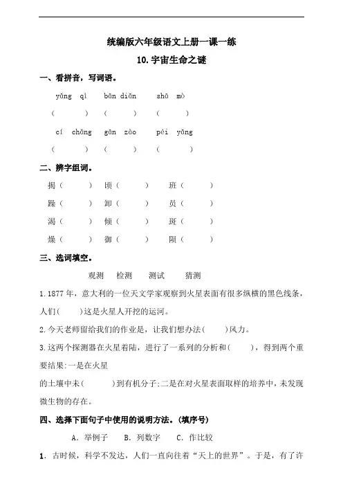 部编版语文小学六年级上册10宇宙生命之谜 同步练习试题含答案(共7套)