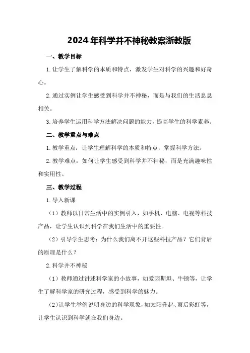 2024年科学并不神秘教案 浙教版