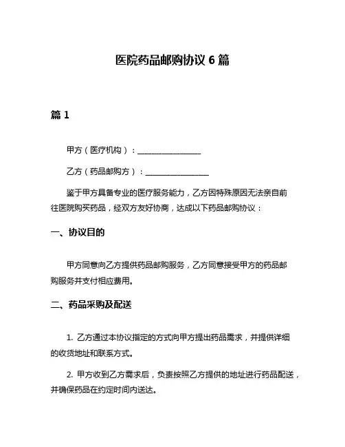 医院药品邮购协议6篇