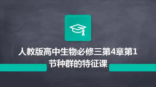 人教版高中生物必修三第4章第1节种群的特征课