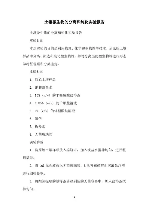 土壤微生物的分离和纯化实验报告