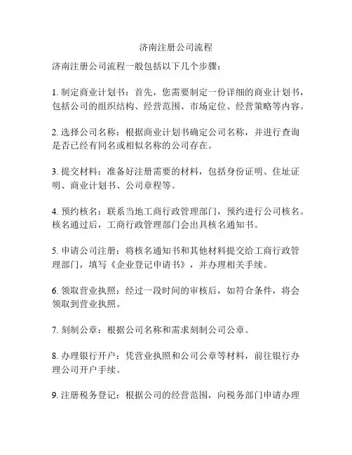 济南注册公司流程