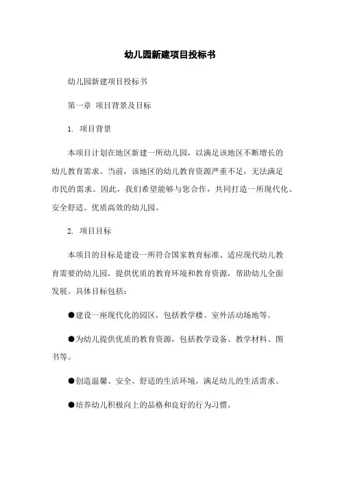 幼儿园新建项目投标书