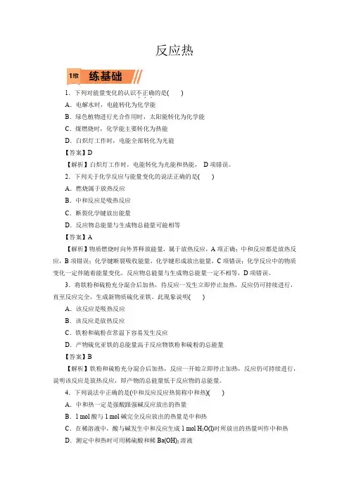 高考化学反应热一轮复习小题训练(解析版)