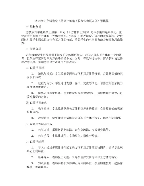 苏教版六年级数学上册第一单元《长方体和正方体》说课稿