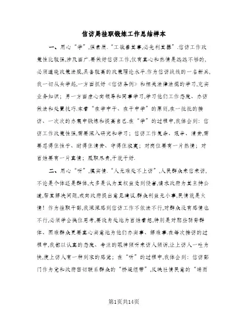 2023年信访局挂职锻炼工作总结样本(四篇)