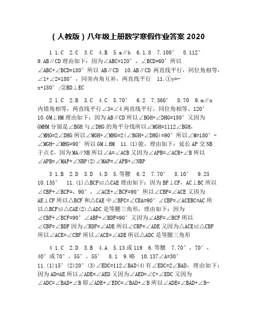 (人教版)八年级上册数学寒假作业答案2020