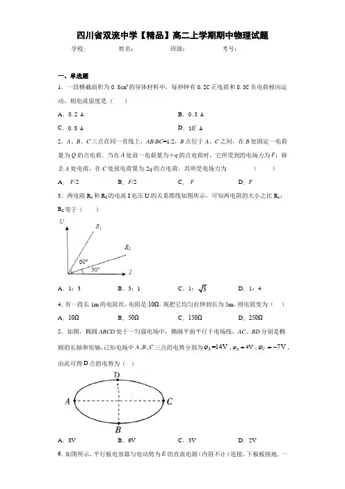 高中四川省双流中学高二上学期期中物理试题[答案解析]