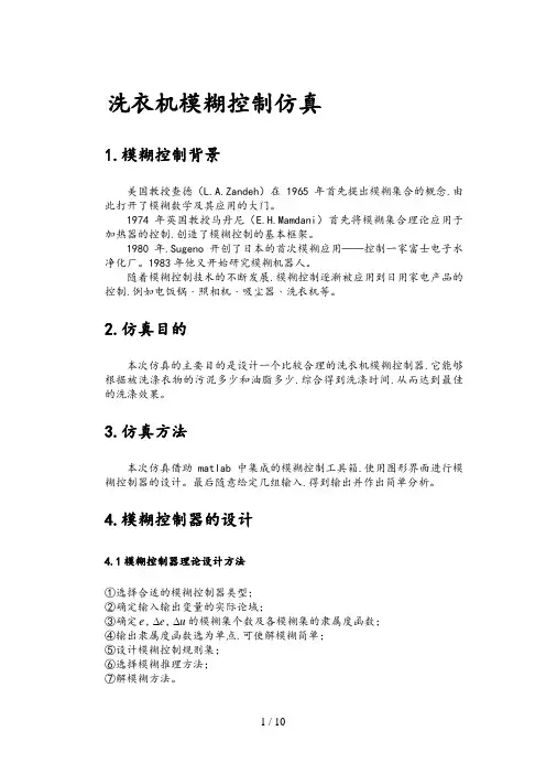 洗衣机模糊控制matlab仿真