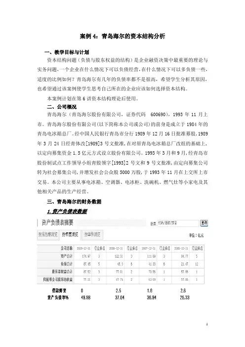 4.青岛海尔资本结构分析