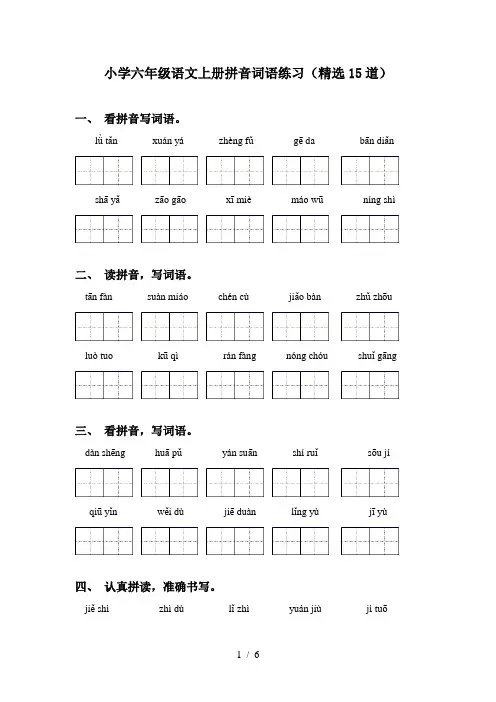 小学六年级语文上册拼音词语练习(精选15道)