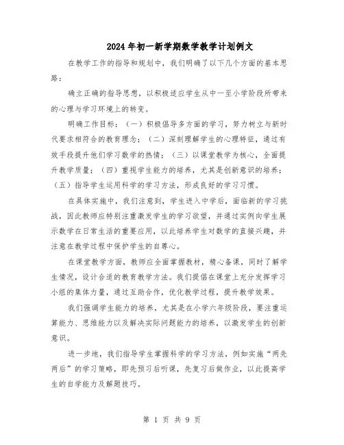 2024年初一新学期数学教学计划例文（五篇）