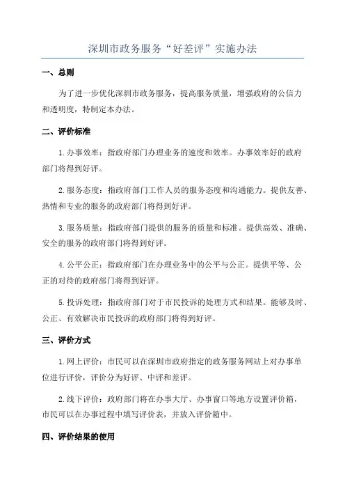 深圳市政务服务“好差评”实施办法