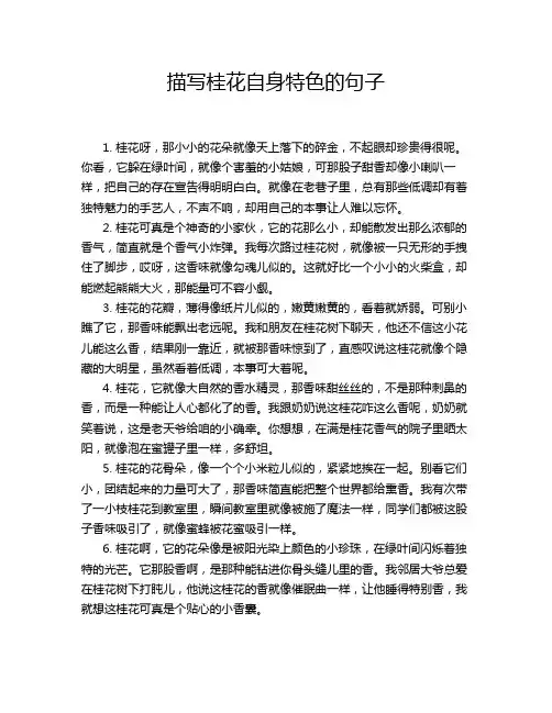 描写桂花自身特色的句子
